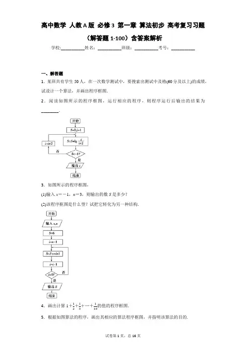 高中数学 人教A版 必修3 第一章 算法初步 高考复习习题(解答题1-100)含答案解析