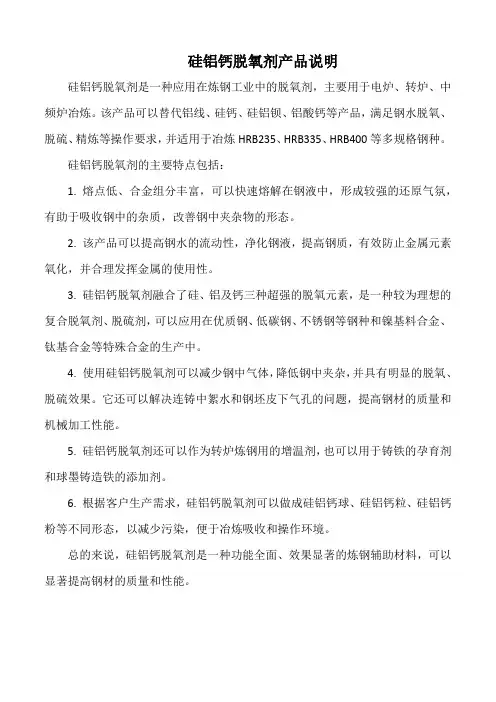 硅铝钙脱氧剂产品说明