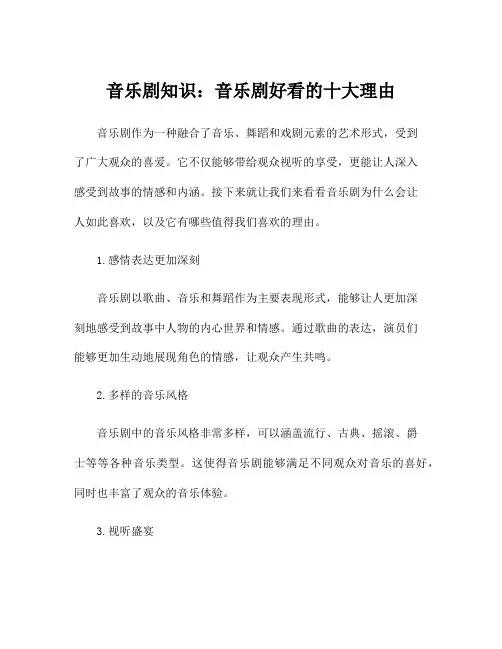 音乐剧知识：音乐剧好看的十大理由