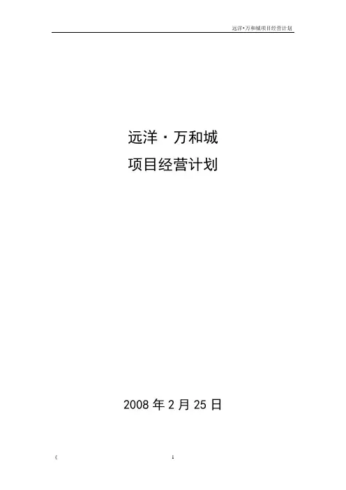 北京远洋万和城地产项目经营计划