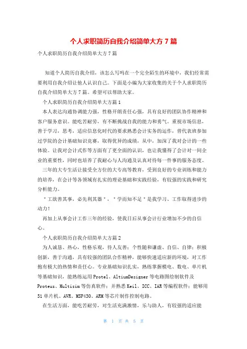 个人求职简历自我介绍简单大方7篇