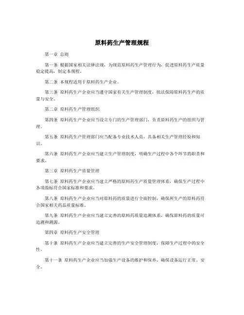 原料药生产管理规程