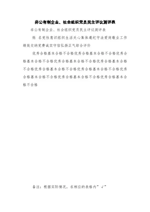 非公有制企业、社会组织党员民主评议测评表【精品范文】
