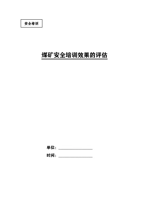 煤矿安全培训效果的评估