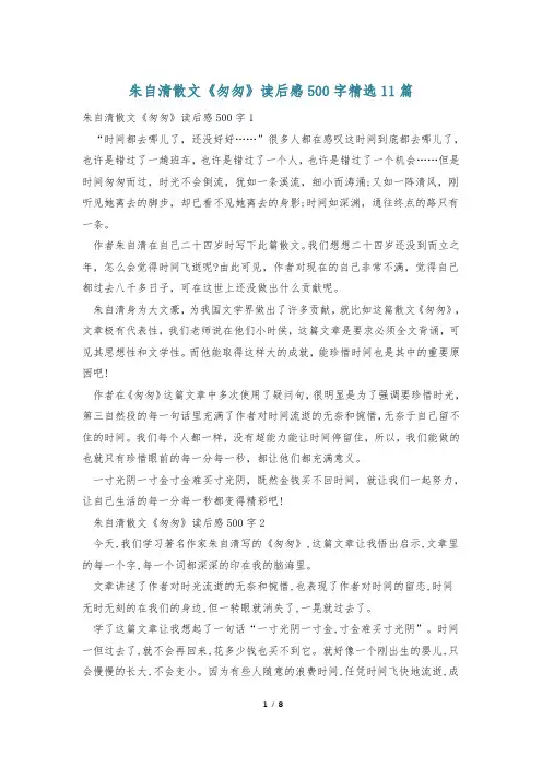 朱自清散文《匆匆》读后感500字精选11篇