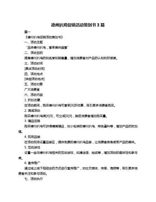 德州扒鸡促销活动策划书3篇