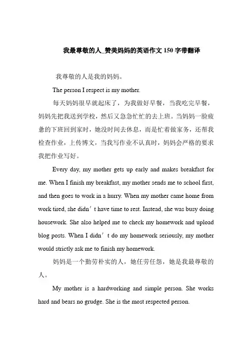 我最尊敬的人_赞美妈妈的英语作文150字带翻译