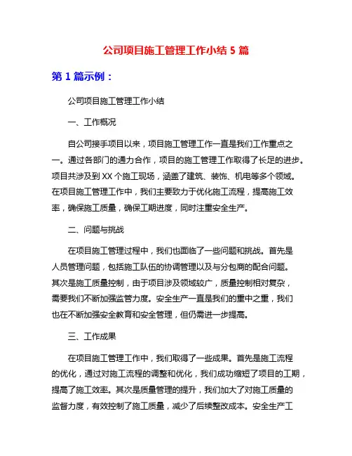 公司项目施工管理工作小结5篇