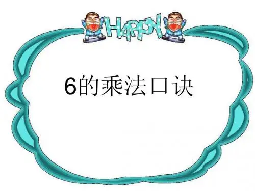6的乘法口诀