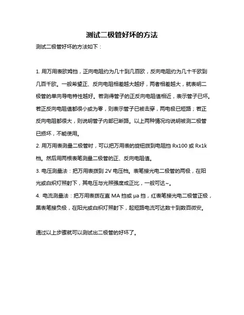 测试二极管好坏的方法