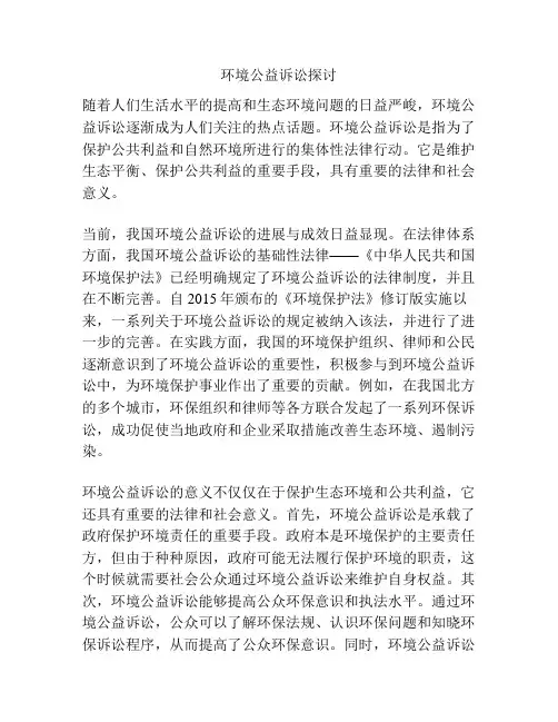 环境公益诉讼探讨