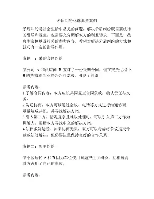 矛盾纠纷化解典型案例