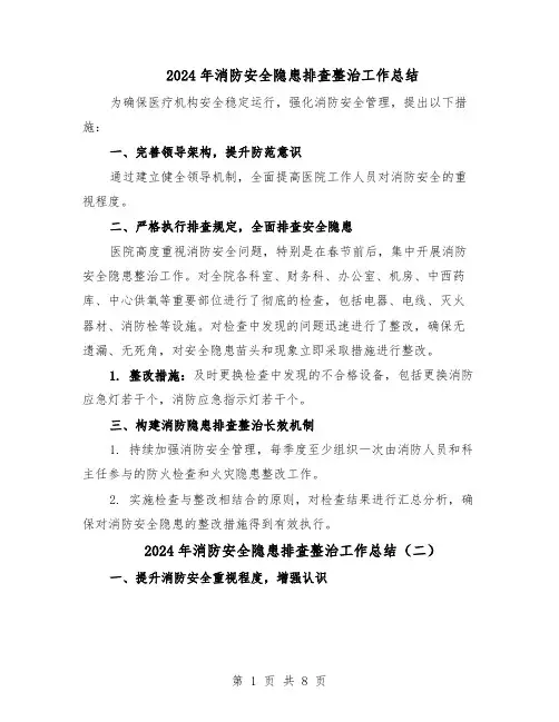 2024年消防安全隐患排查整治工作总结（5篇）