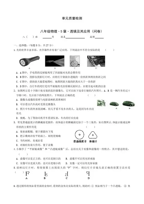 【精编】新版人教版八年级物理上册《第5章 透镜及其应用》单元质量检测(含答案)