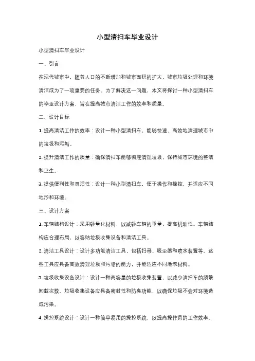 小型清扫车毕业设计