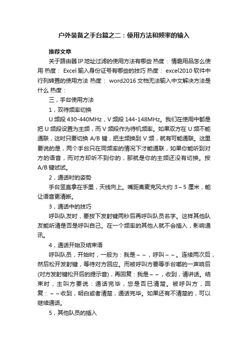 户外装备之手台篇之二：使用方法和频率的输入