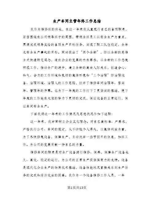 生产车间主管年终工作总结(五篇)