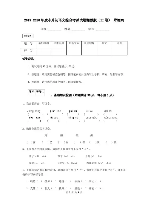 2019-2020年度小升初语文综合考试试题湘教版(II卷) 附答案