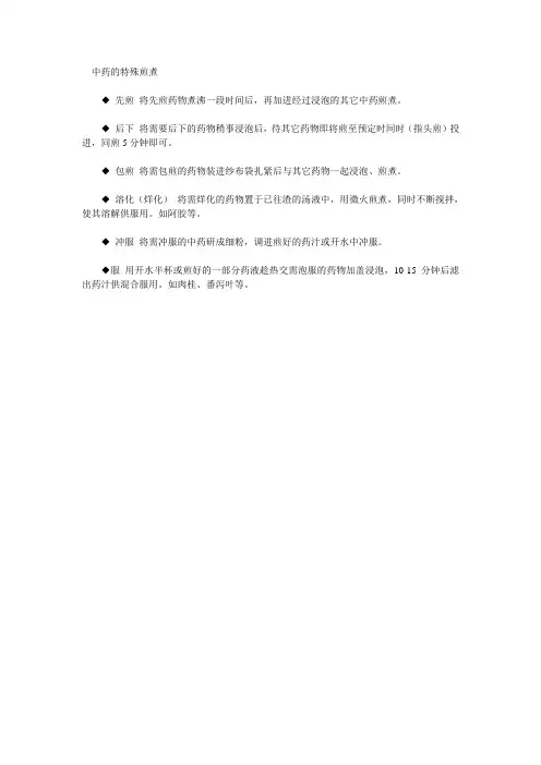 中药的特殊煎煮