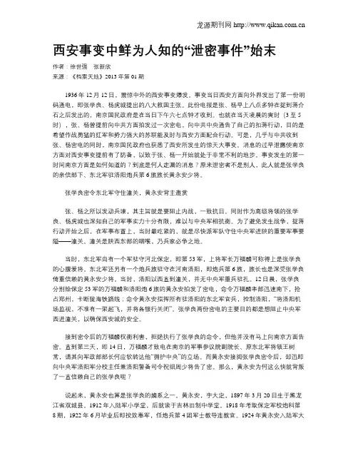 西安事变中鲜为人知的“泄密事件”始末