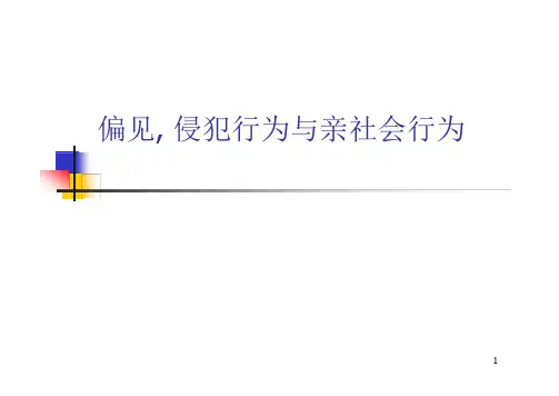 社会心理学PPT：偏见, 侵犯行为与亲社会行为