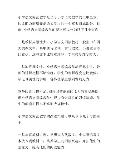 浅析小学语文阅读教学的现状与改进策略