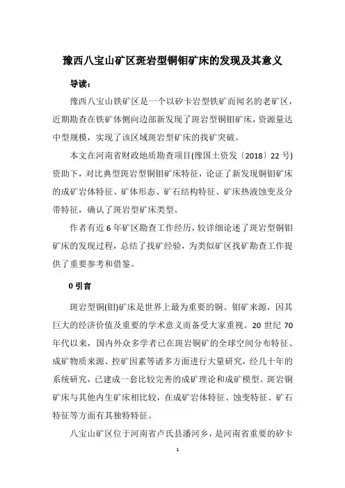 豫西八宝山矿区斑岩型铜钼矿床的发现及其意义