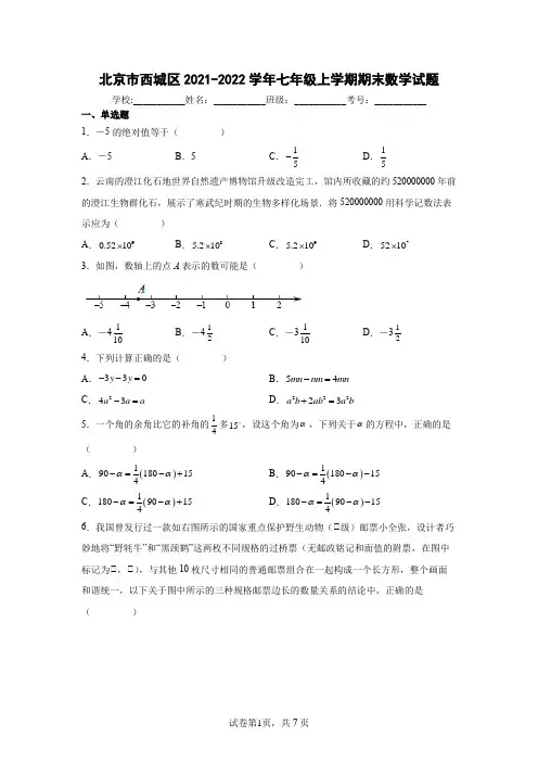北京市西城区2021-2022学年七年级上学期期末数学试题含答案