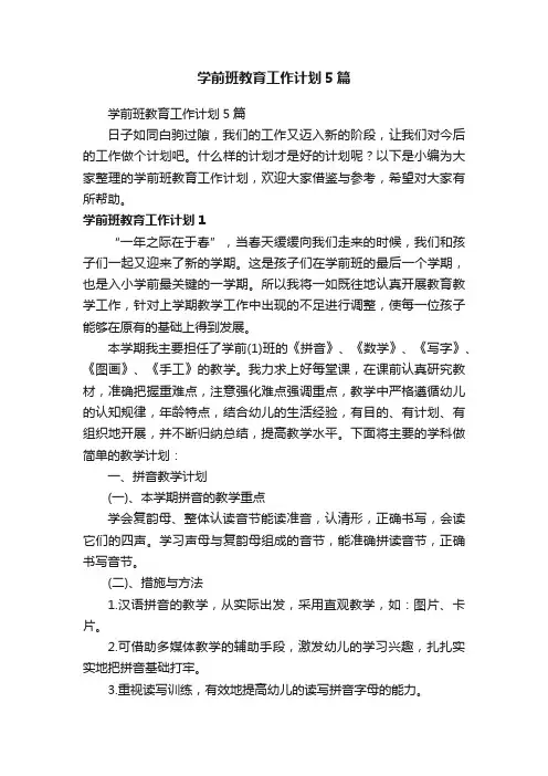 学前班教育工作计划5篇