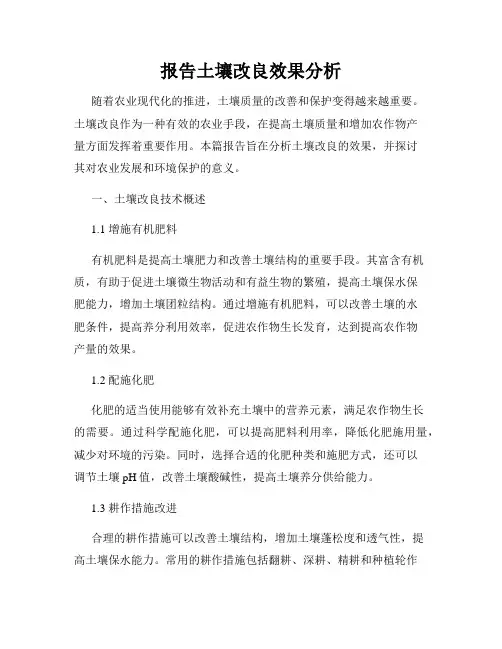 报告土壤改良效果分析