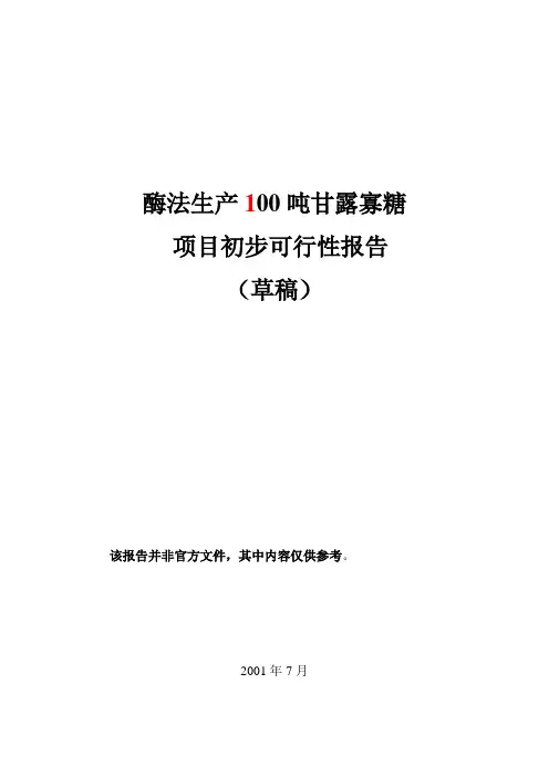 甘露寡糖可行性研究报告