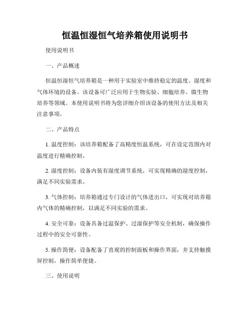 恒温恒湿恒气培养箱使用说明书