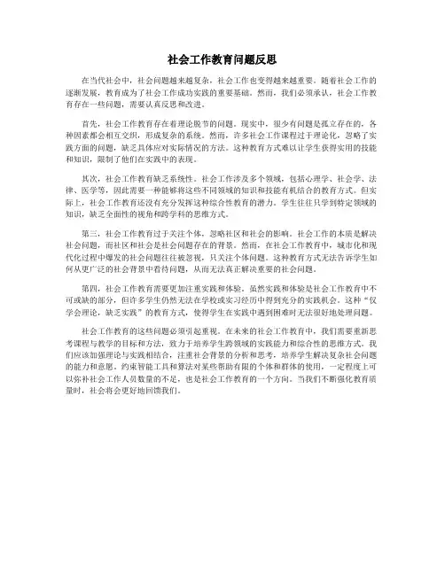 社会工作教育问题反思