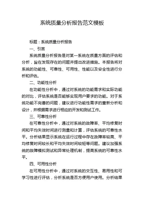系统质量分析报告范文模板