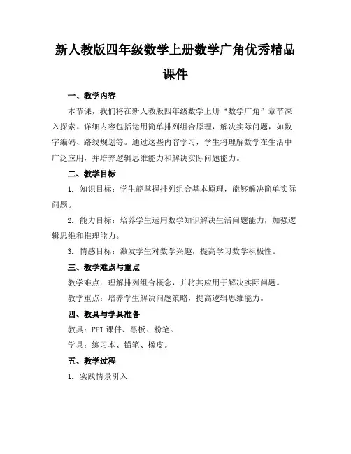 新人教版四年级数学上册数学广角优秀精品课件