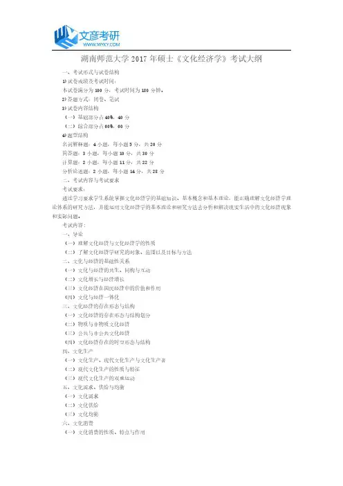 湖南师范大学2017年硕士《文化经济学》考试大纲