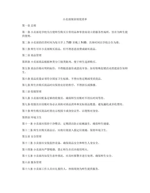 小卖部规章制度清单