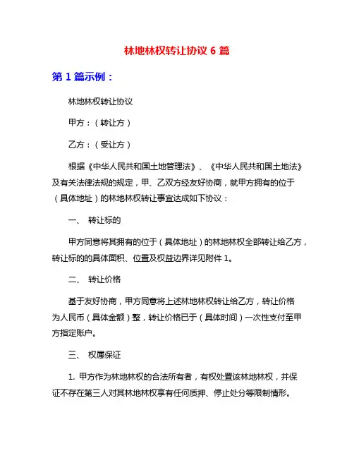 林地林权转让协议6篇