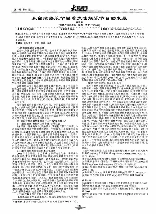 从台湾娱乐节目看大陆娱乐节目的发展