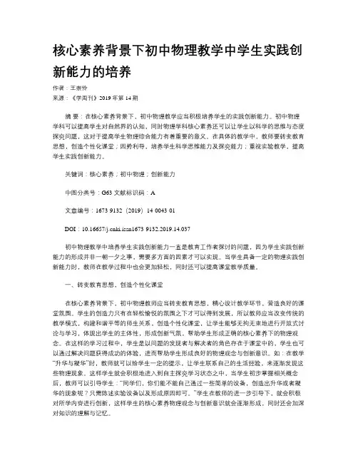 核心素养背景下初中物理教学中学生实践创新能力的培养