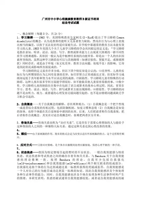 广州心理健康B证班考试题复习资料