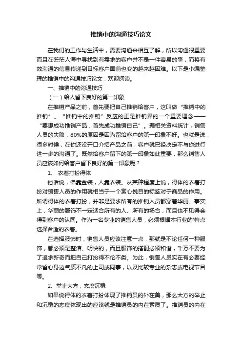 推销中的沟通技巧论文