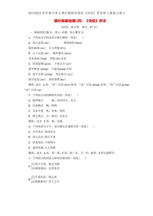 20172018学年高中语文课时跟踪检测四《诗经》两首新人教版必修2