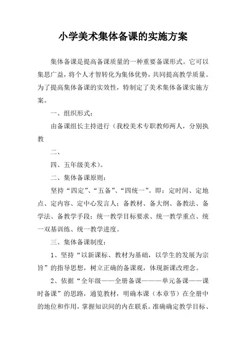 小学美术集体备课的实施方案