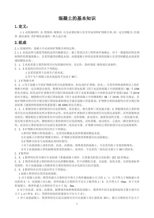 混凝土的基本知识