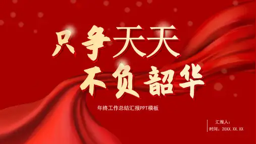 红色简约年终工作总结汇报PPT模板