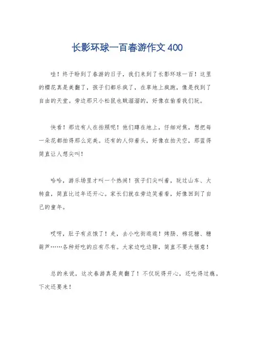 长影环球一百春游作文400