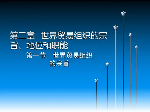 世界贸易组织概论(第三版)第02章 世界贸易组织的宗旨、地位和职能