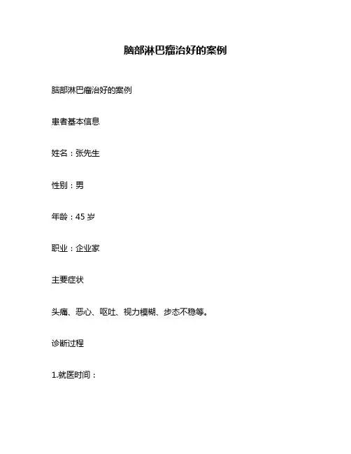 脑部淋巴瘤治好的案例