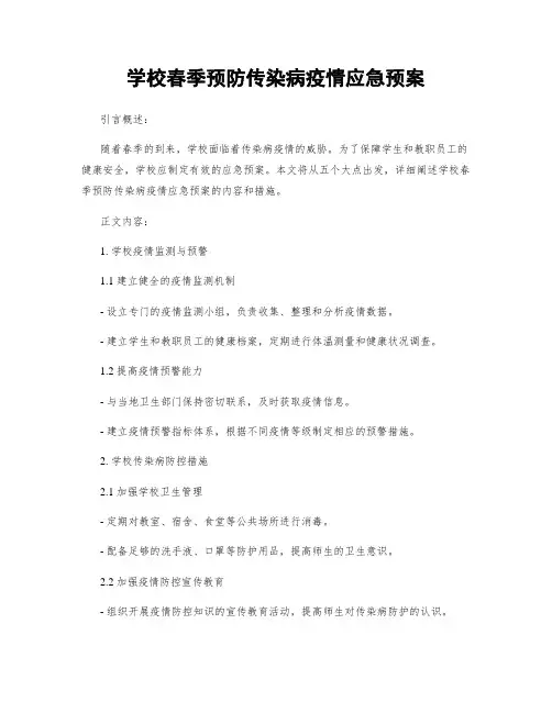 学校春季预防传染病疫情应急预案